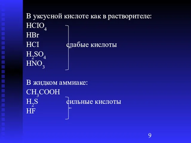 В уксусной кислоте как в растворителе: HCIO4 HBr HCI слабые кислоты H2SO4