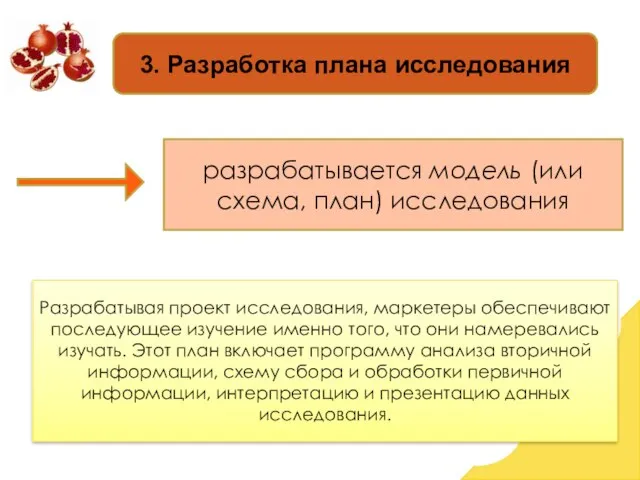 3. Разработка плана исследования разрабатывается модель (или схема, план) исследования Разрабатывая проект