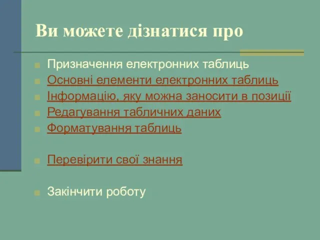 Ви можете дізнатися про Призначення електронних таблиць Основні елементи електронних таблиць Інформацію,