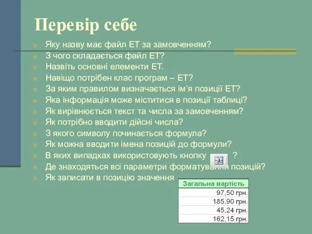 Перевір себе Яку назву має файл ЕТ за замовченням? З чого складається