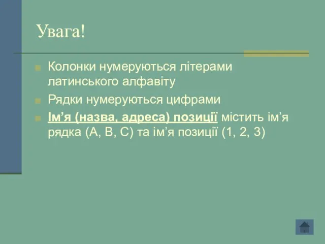 Увага! Колонки нумеруються літерами латинського алфавіту Рядки нумеруються цифрами Ім’я (назва, адреса)