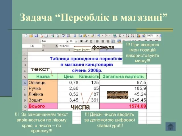 Задача “Переоблік в магазині” текст числа формула результати розрахунку !!! Дійсні числа