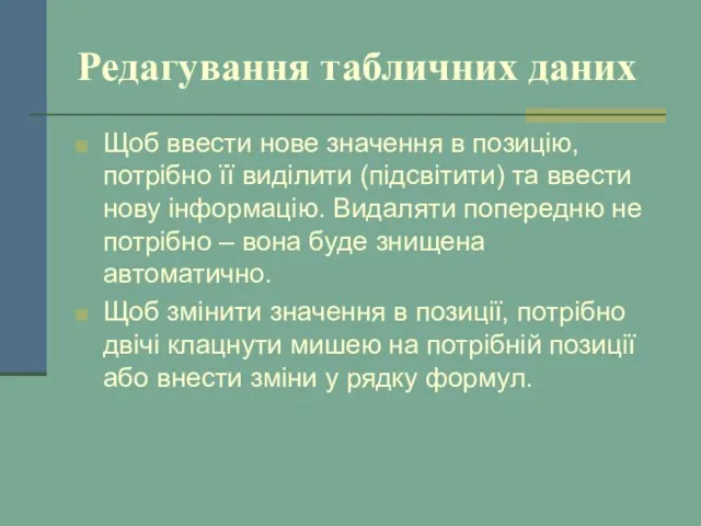 Редагування табличних даних Щоб ввести нове значення в позицію, потрібно її виділити