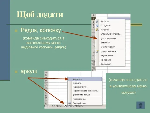 Щоб додати Рядок, колонку аркуш (команда знаходиться в контекстному меню виділеної колонки,