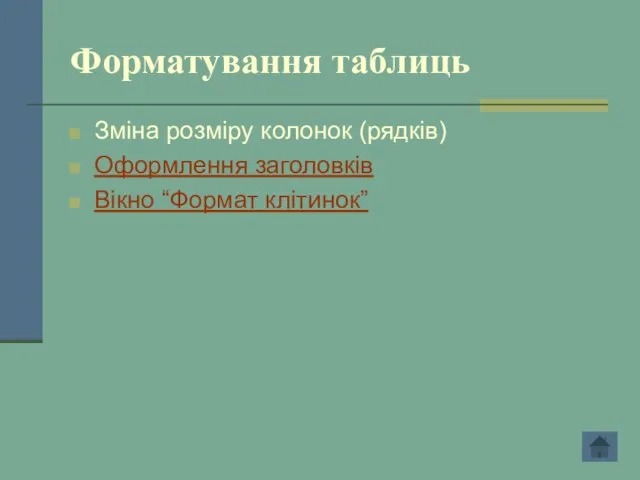 Форматування таблиць Зміна розміру колонок (рядків) Оформлення заголовків Вікно “Формат клітинок”