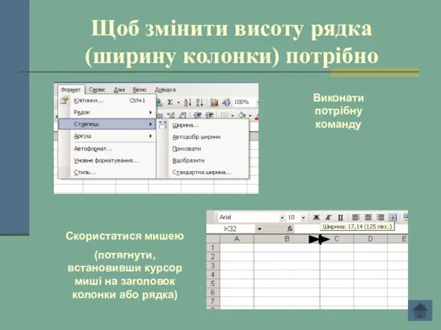 Щоб змінити висоту рядка (ширину колонки) потрібно Виконати потрібну команду Скористатися мишею