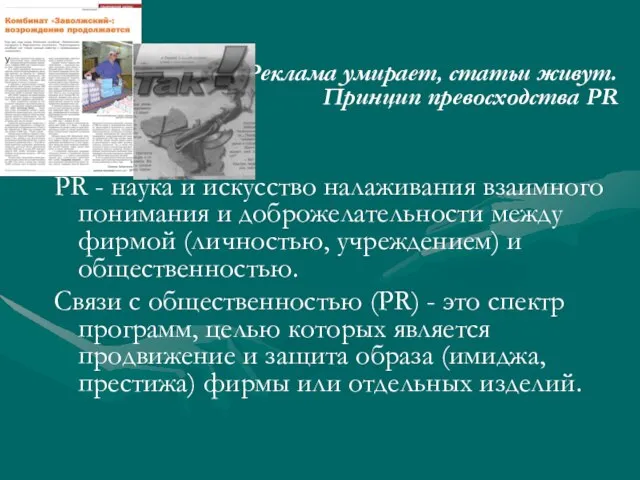 Реклама умирает, статьи живут. Принцип превосходства PR PR - наука и искусство