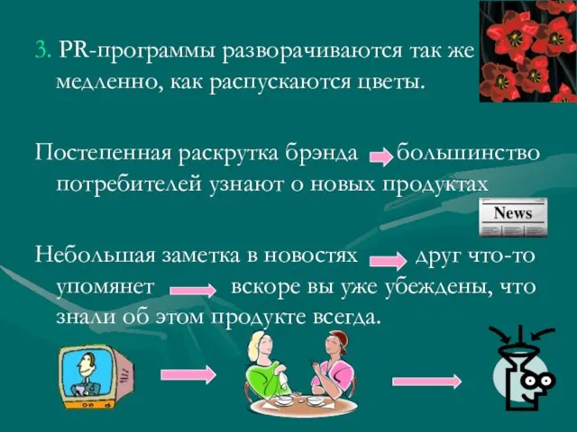 3. PR-программы разворачиваются так же медленно, как распускаются цветы. Постепенная раскрутка брэнда