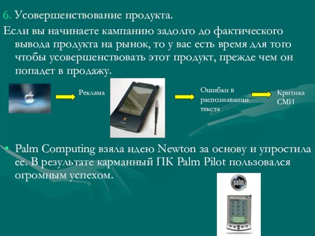 6. Усовершенствование продукта. Если вы начинаете кампанию задолго до фактического вывода продукта