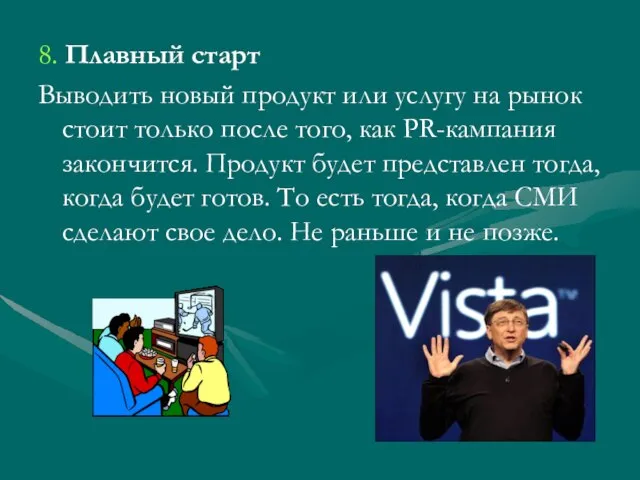 8. Плавный старт Выводить новый продукт или услугу на рынок стоит только