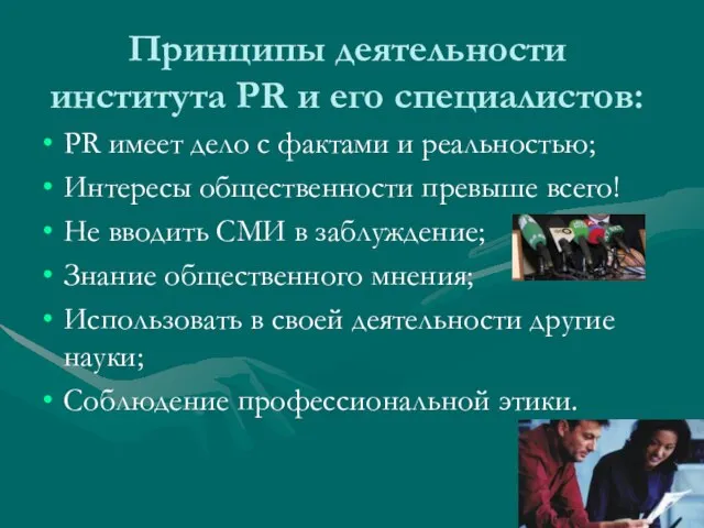 Принципы деятельности института PR и его специалистов: PR имеет дело с фактами