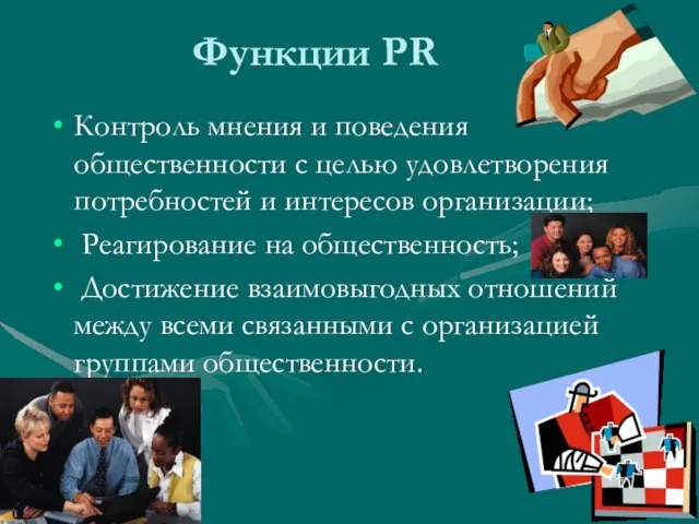 Функции PR Контроль мнения и поведения общественности с целью удовлетворения потребностей и