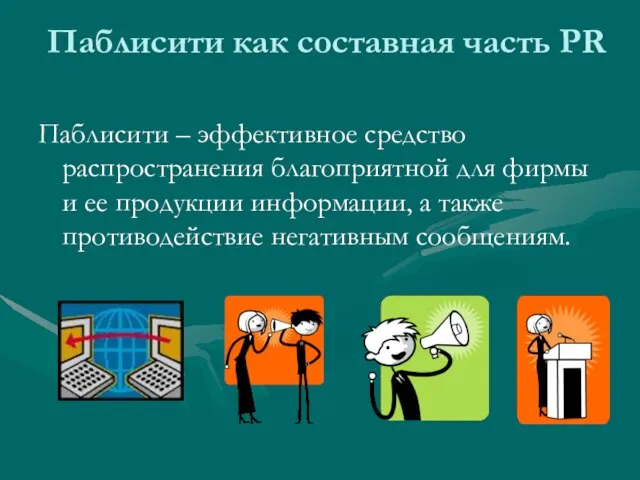 Паблисити как составная часть PR Паблисити – эффективное средство распространения благоприятной для