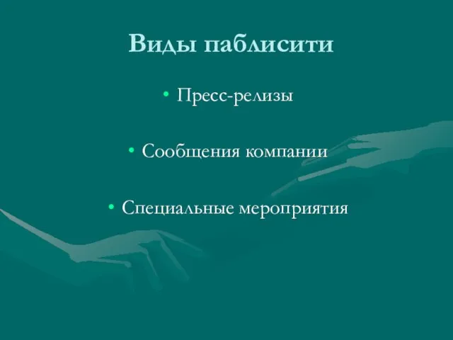 Виды паблисити Пресс-релизы Сообщения компании Специальные мероприятия