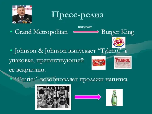 Пресс-релиз Grand Metropolitan Burger King Johnson & Johnson выпускает “Tylenol” в упаковке,