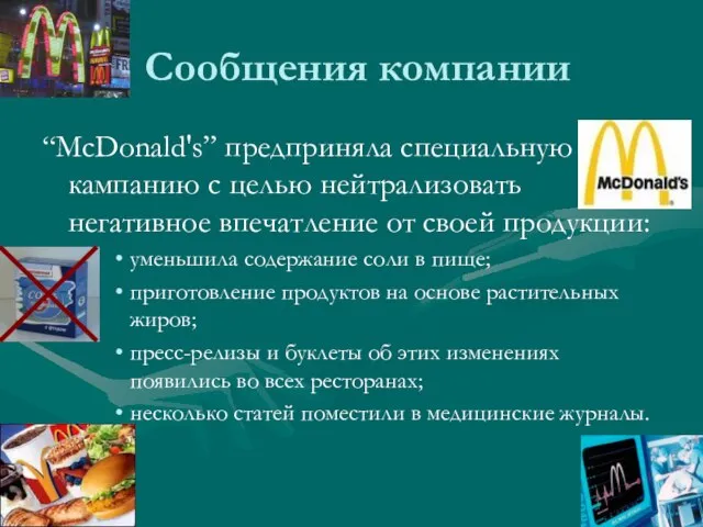 Сообщения компании “McDonald's” предприняла специальную кампанию с целью нейтрализовать негативное впечатление от