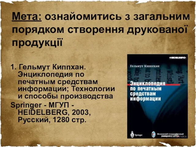 Мета: ознайомитись з загальним порядком створення друкованої продукції 1. Гельмут Киппхан. Энциклопедия