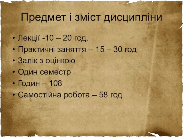 Предмет і зміст дисципліни Лекції -10 – 20 год. Практичні заняття –