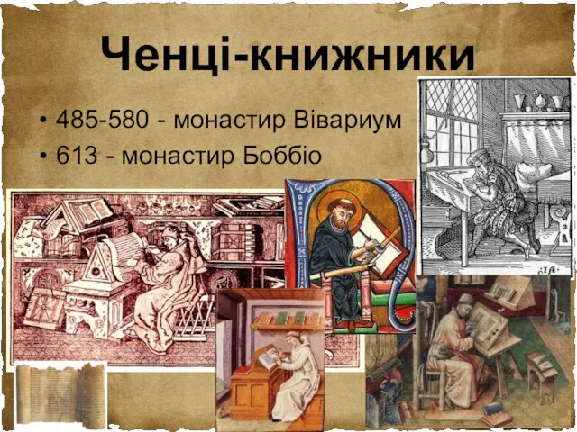 Ченці-книжники 485-580 - монастир Вівариум 613 - монастир Боббіо