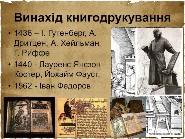 Винахід книгодрукування 1436 – І. Гутенберг, А. Дритцен, А. Хейльман, Г. Риффе