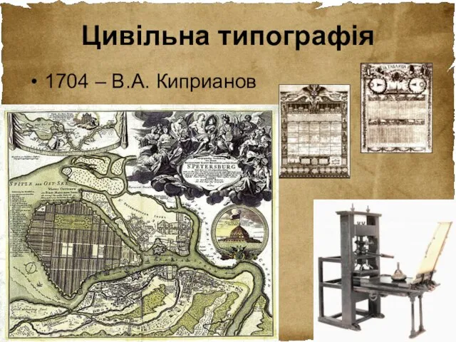 Цивільна типографія 1704 – В.А. Киприанов