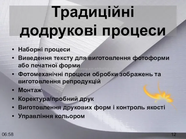 06:58 Традиційні додрукові процеси Наборні процеси Виведення тексту для виготовлення фотоформи або