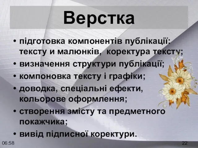 06:58 Верстка підготовка компонентів публікації: тексту и малюнків, коректура тексту; визначення структури