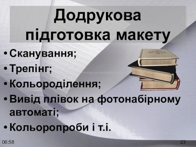 06:58 Додрукова підготовка макету Сканування; Трепінг; Кольороділення; Вивід плівок на фотонабірному автоматі; Кольоропроби і т.і.