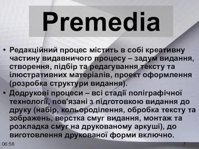 06:58 Premedia Редакційний процес містить в собі креативну частину видавничого процесу –