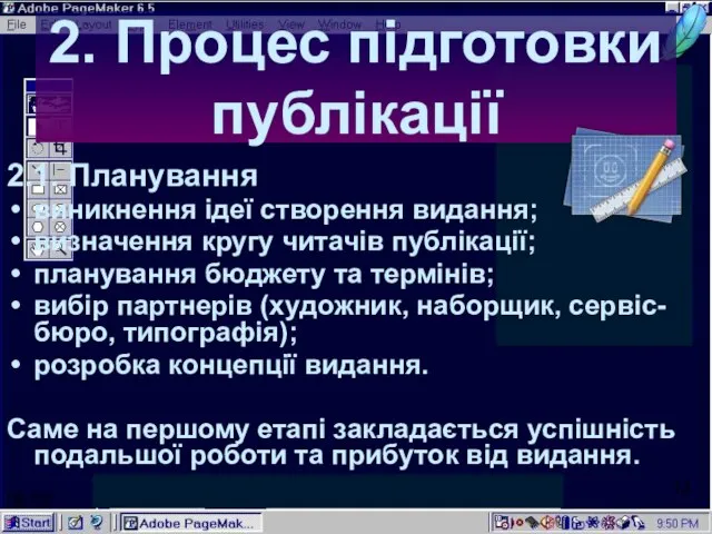 06:58 2. Процес підготовки публікації 2.1. Планування виникнення ідеї створення видання; визначення