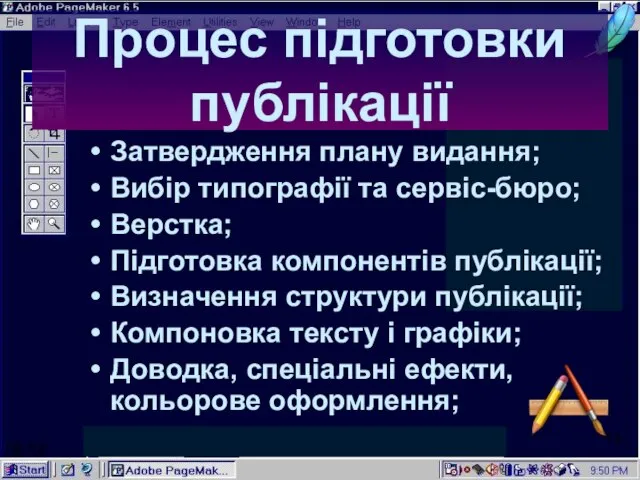 06:58 Процес підготовки публікації Затвердження плану видання; Вибір типографії та сервіс-бюро; Верстка;