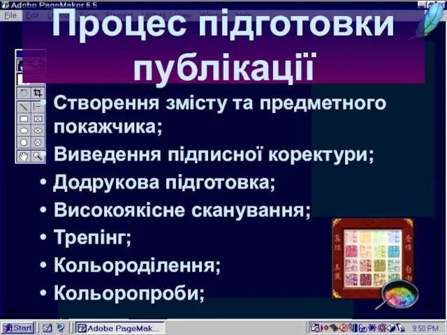 06:58 Створення змісту та предметного покажчика; Виведення підписної коректури; Додрукова підготовка; Високоякісне