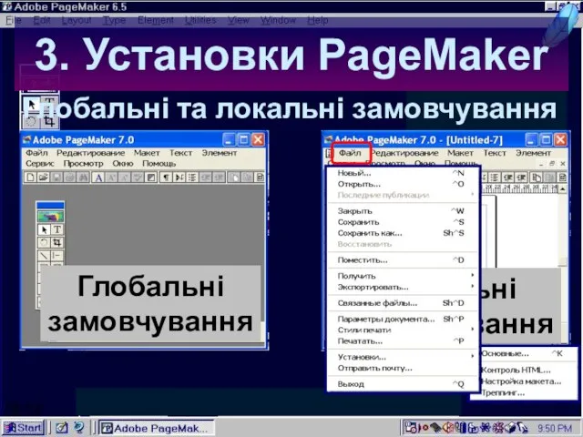 06:58 3. Установки PageMaker Глобальні та локальні замовчування