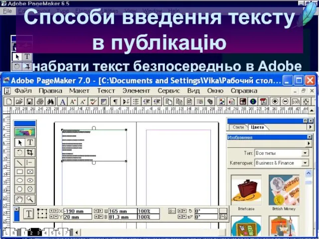 06:58 Способи введення тексту в публікацію набрати текст безпосередньо в Adobe PageMaker;