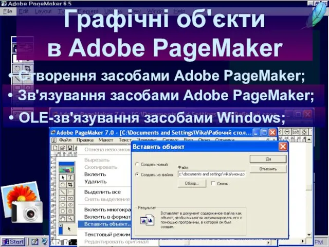 06:58 Графічні об'єкти в Adobe PageMaker Створення засобами Adobe PageMaker; Зв'язування засобами