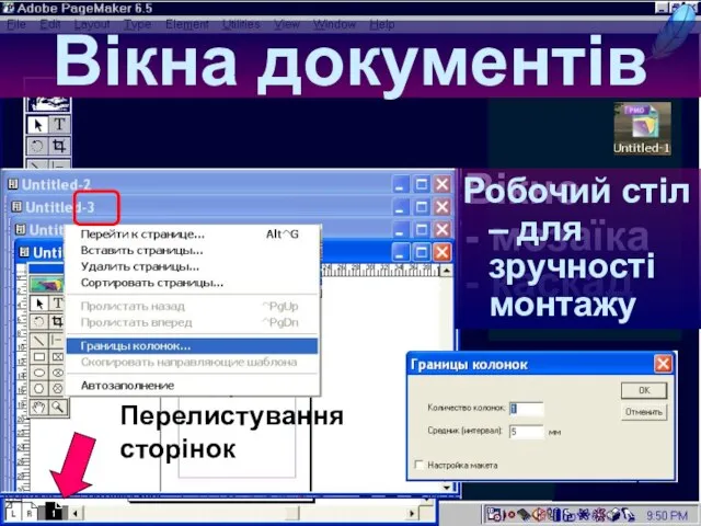 06:58 Вікна документів Вікно - мозаїка - каскад Робочий стіл – для зручності монтажу Перелистування сторінок