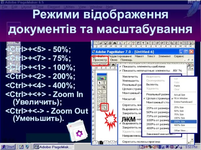 06:58 Режими відображення документів та масштабування ЛКМ + - 50%; + -