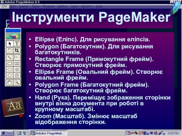 06:58 Інструменти PageMaker Pointer (Стрілка). Для розташування елементів макета. Text (Текст). Для