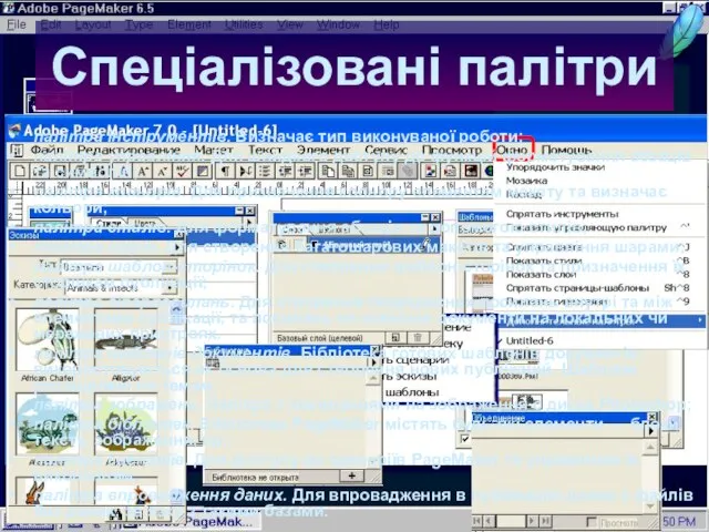 06:58 Спеціалізовані палітри палітра інструментів. Визначає тип виконуваної роботи; палітра управління. Для