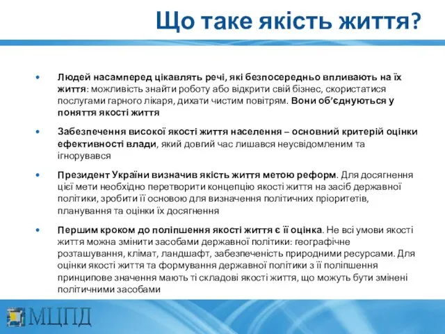 Що таке якість життя? Людей насамперед цікавлять речі, які безпосередньо впливають на