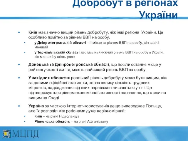 Добробут в регіонах України Київ має значно вищий рівень добробуту, ніж інші