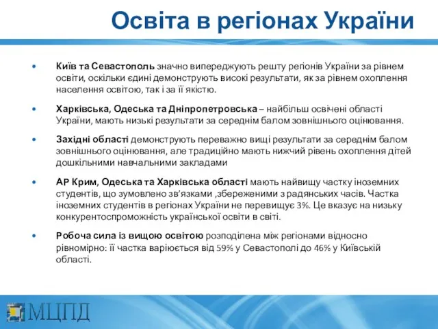 Освіта в регіонах України Київ та Севастополь значно випереджують решту регіонів України