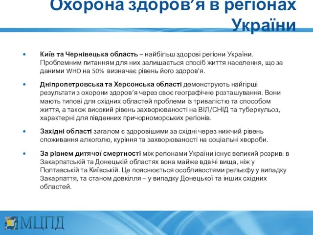 Охорона здоров’я в регіонах України Київ та Чернівецька область – найбільш здорові