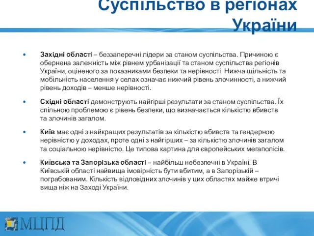 Суспільство в регіонах України Західні області – беззаперечні лідери за станом суспільства.