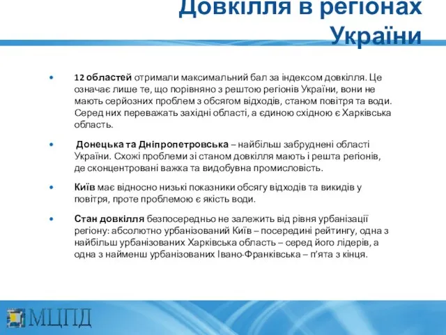 Довкілля в регіонах України 12 областей отримали максимальний бал за індексом довкілля.