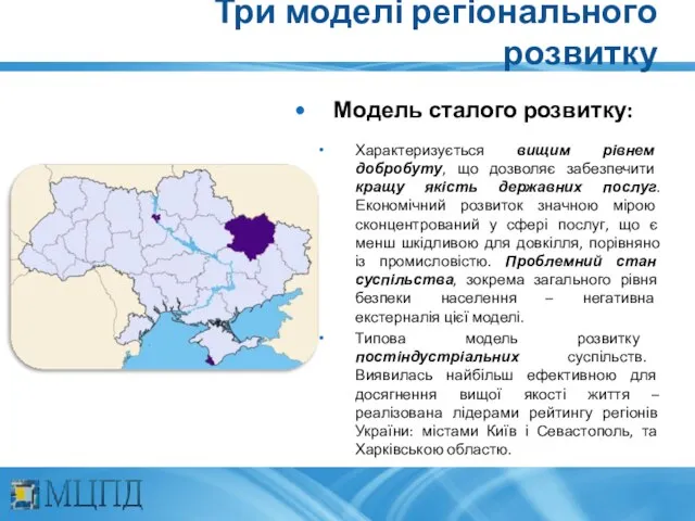 Три моделі регіонального розвитку Модель сталого розвитку: Характеризується вищим рівнем добробуту, що