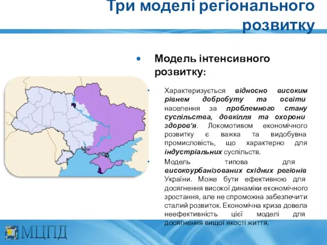 Модель інтенсивного розвитку: Характеризується відносно високим рівнем добробуту та освіти населення за