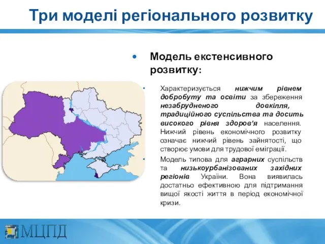 Модель екстенсивного розвитку: Характеризується нижчим рівнем добробуту та освіти за збереження незабрудненого