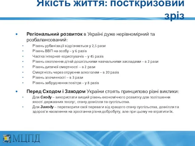 Якість життя: посткризовий зріз Регіональний розвиток в Україні дуже нерівномірний та розбалансований: