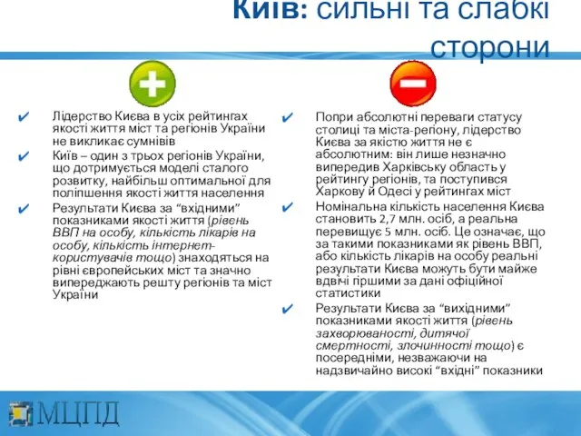 Київ: сильні та слабкі сторони Лідерство Києва в усіх рейтингах якості життя